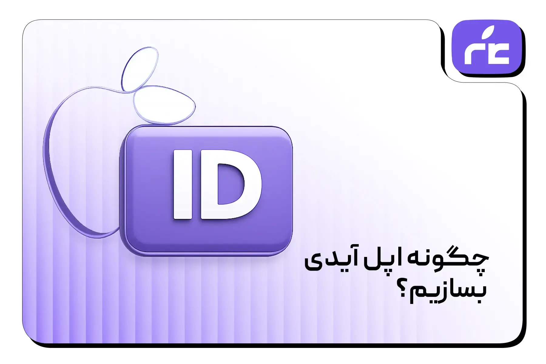 چگونه اپل آیدی بسازیم؟
