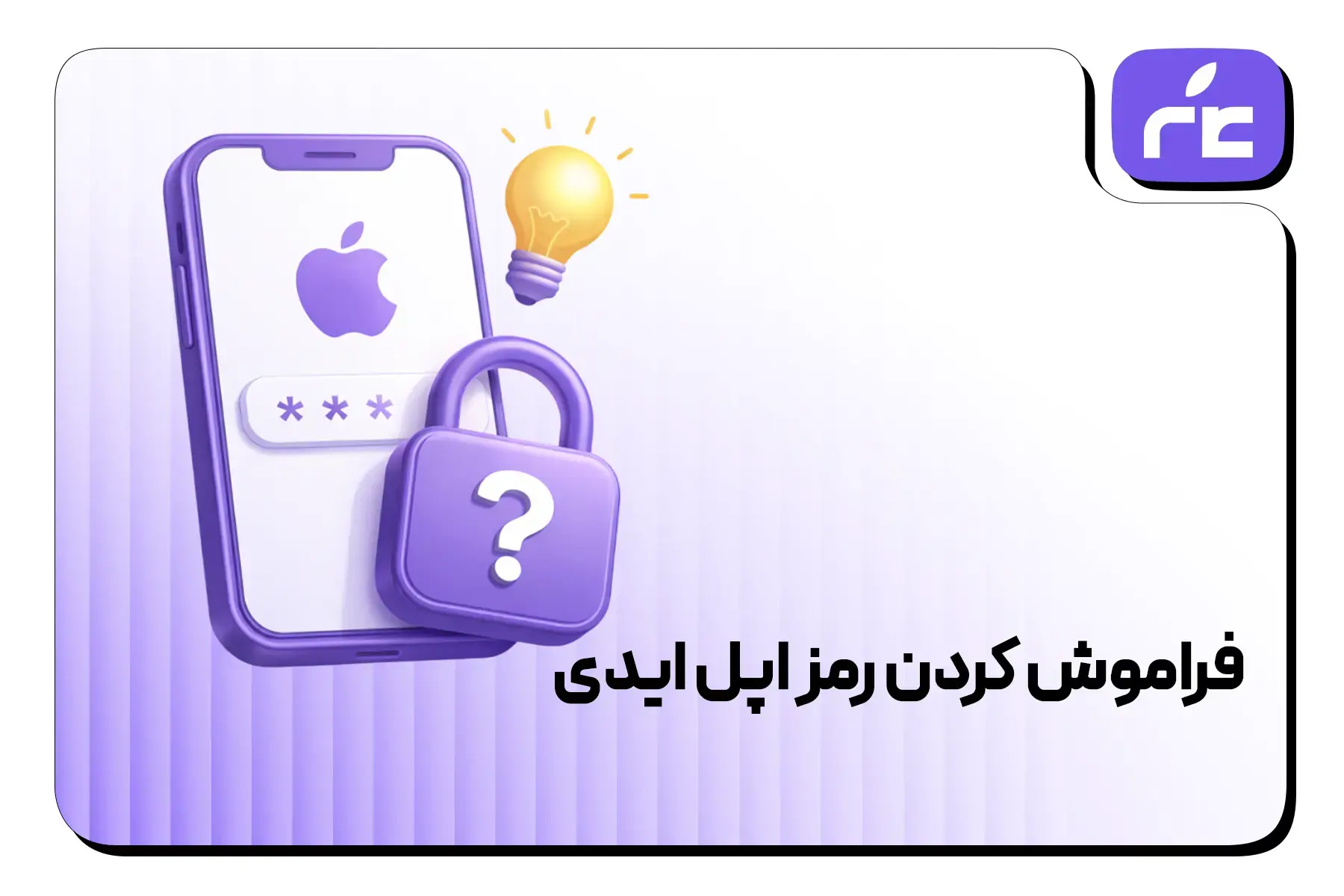 فراموش كردن رمز اپل ايدی