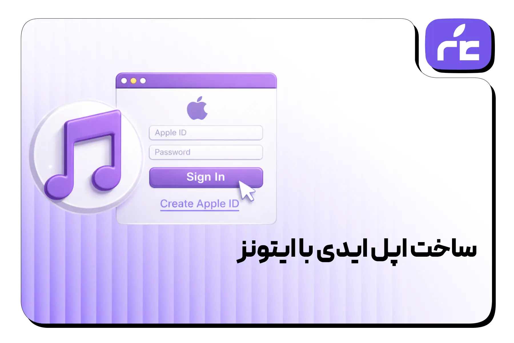 ساخت اپل ایدی با ایتونز