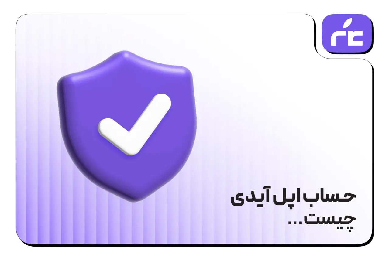 اپل آیدی چیست؟