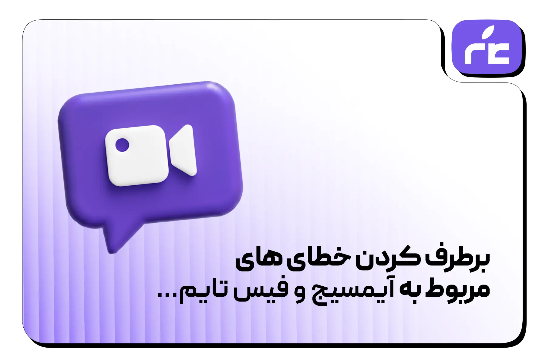 چطور خطاهای مربوط به iMessage و FaceTime در ورود اپل آیدی را برطرف کنیم؟